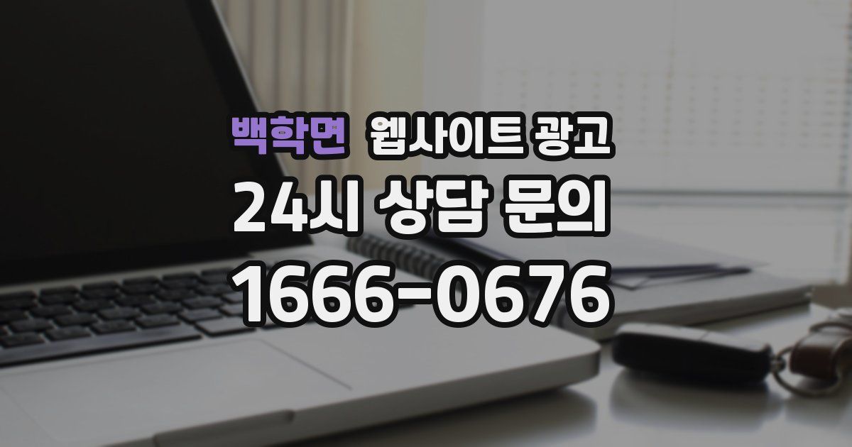 백학면 웹사이트 광고