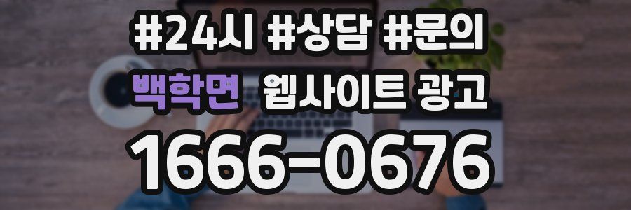 백학면 웹사이트 광고