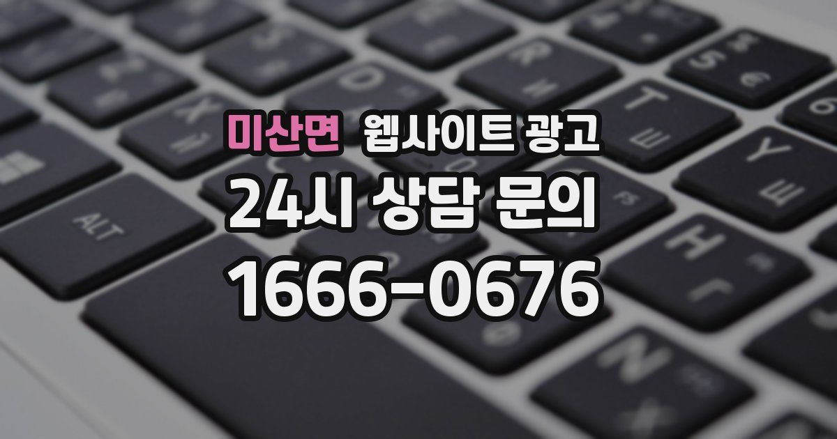 미산면 웹사이트 광고