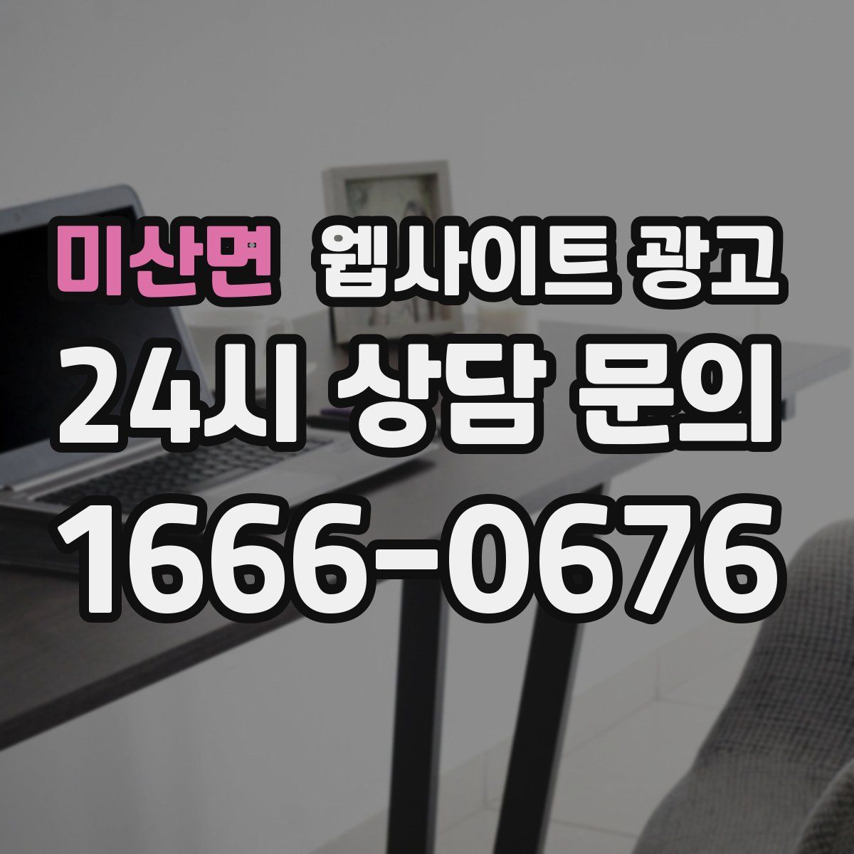 미산면 웹사이트 광고