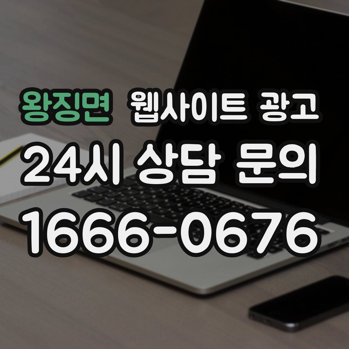 왕징면 웹사이트 광고