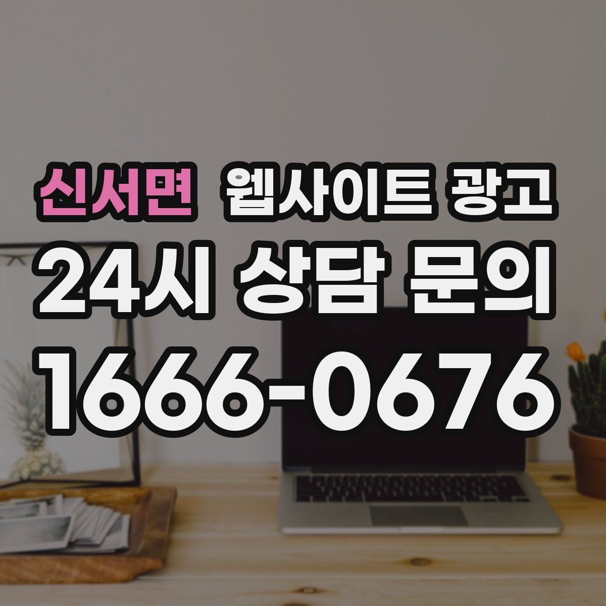 신서면 웹사이트 광고