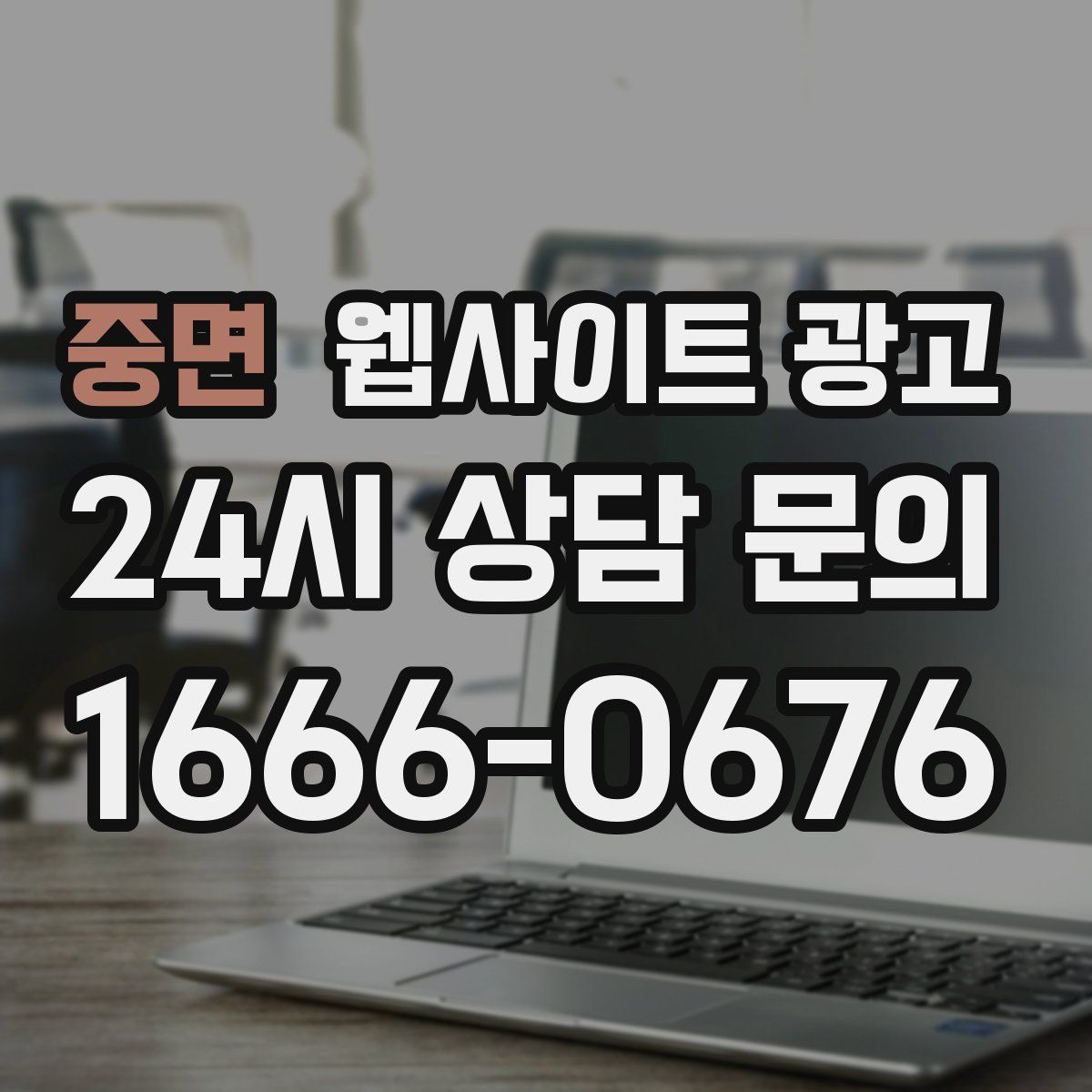 중면 웹사이트 광고