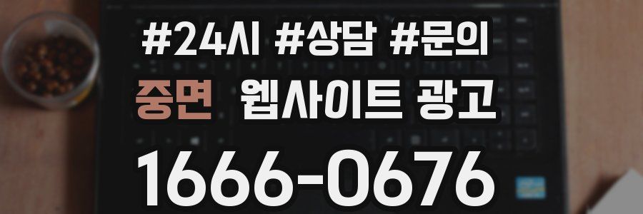 중면 웹사이트 광고