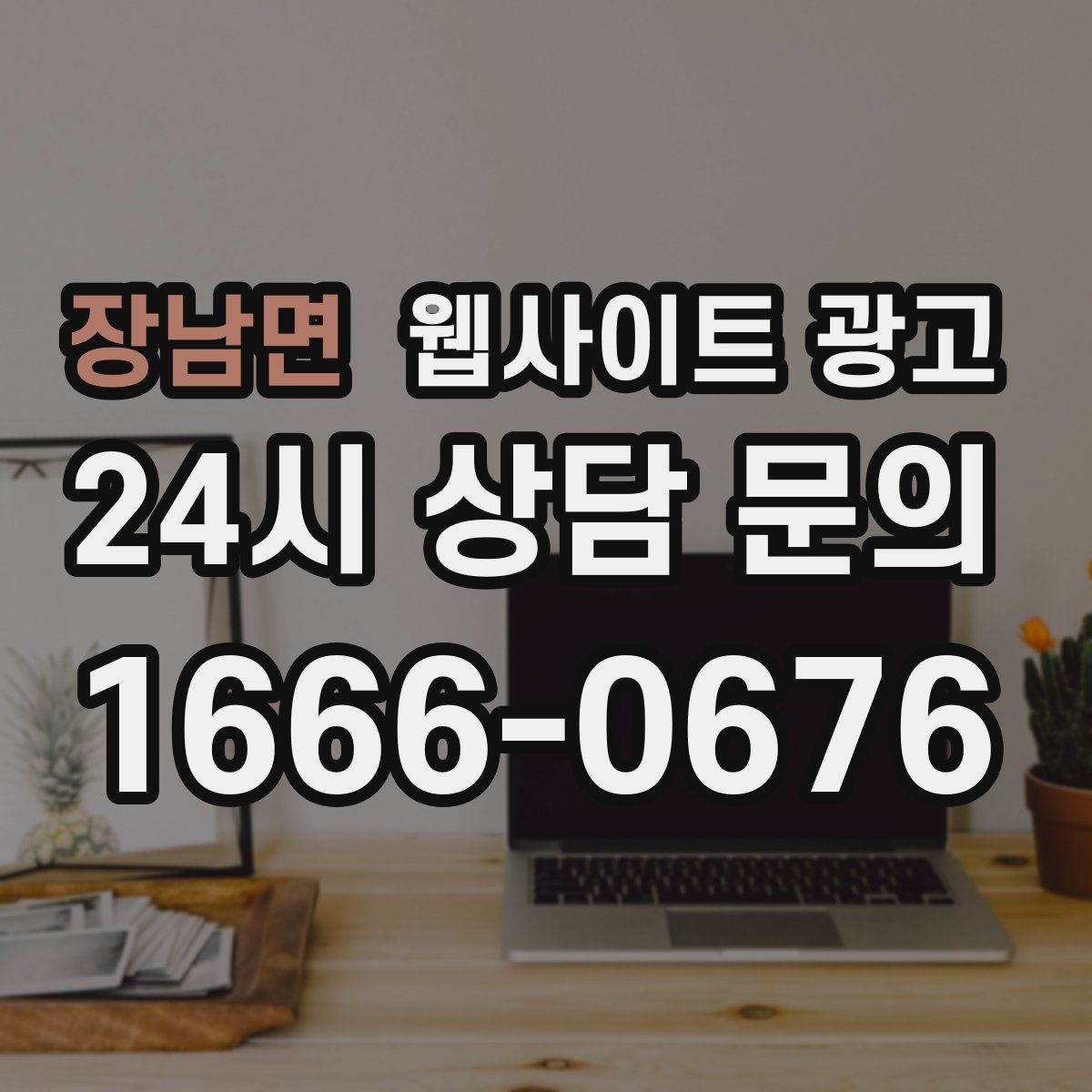 장남면 웹사이트 광고