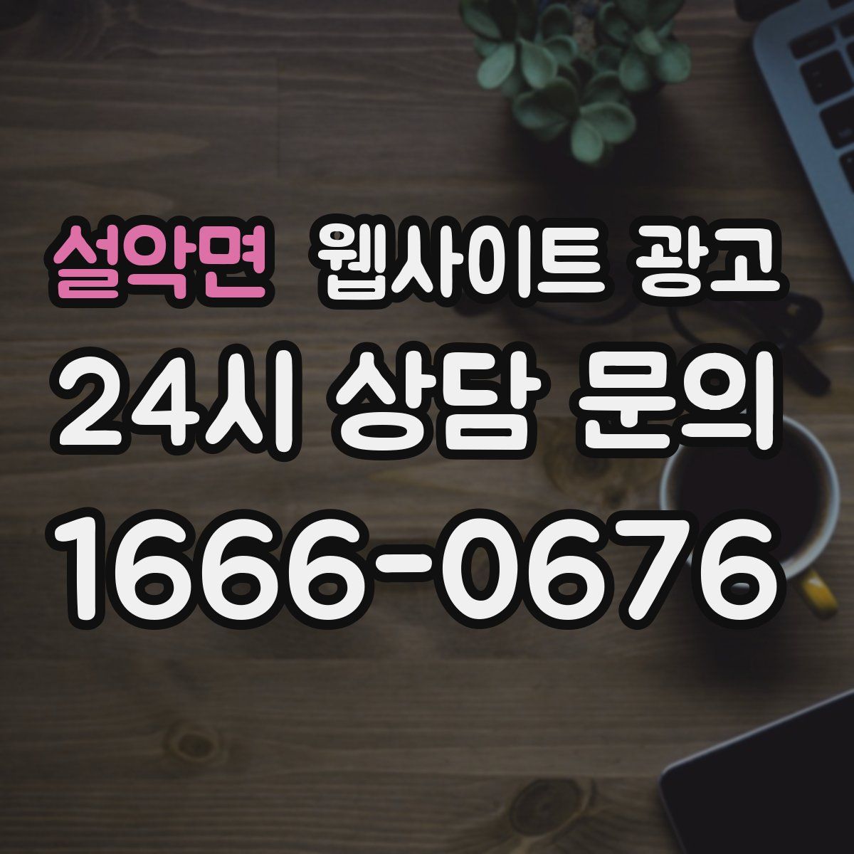 설악면 웹사이트 광고