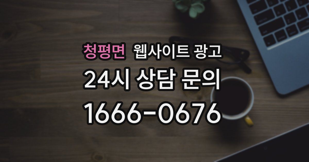 청평면 웹사이트 광고