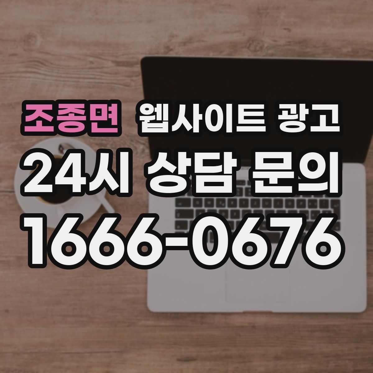 조종면 웹사이트 광고