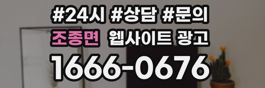 조종면 웹사이트 광고