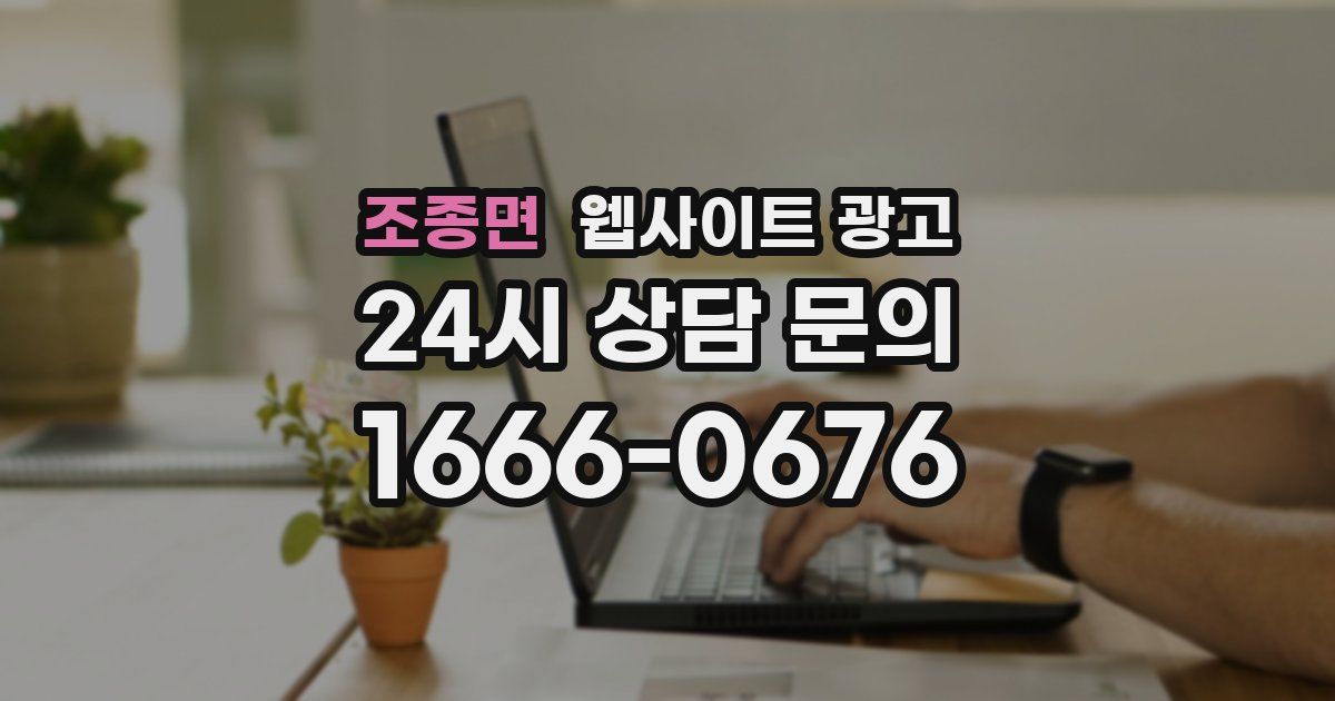 조종면 웹사이트 광고