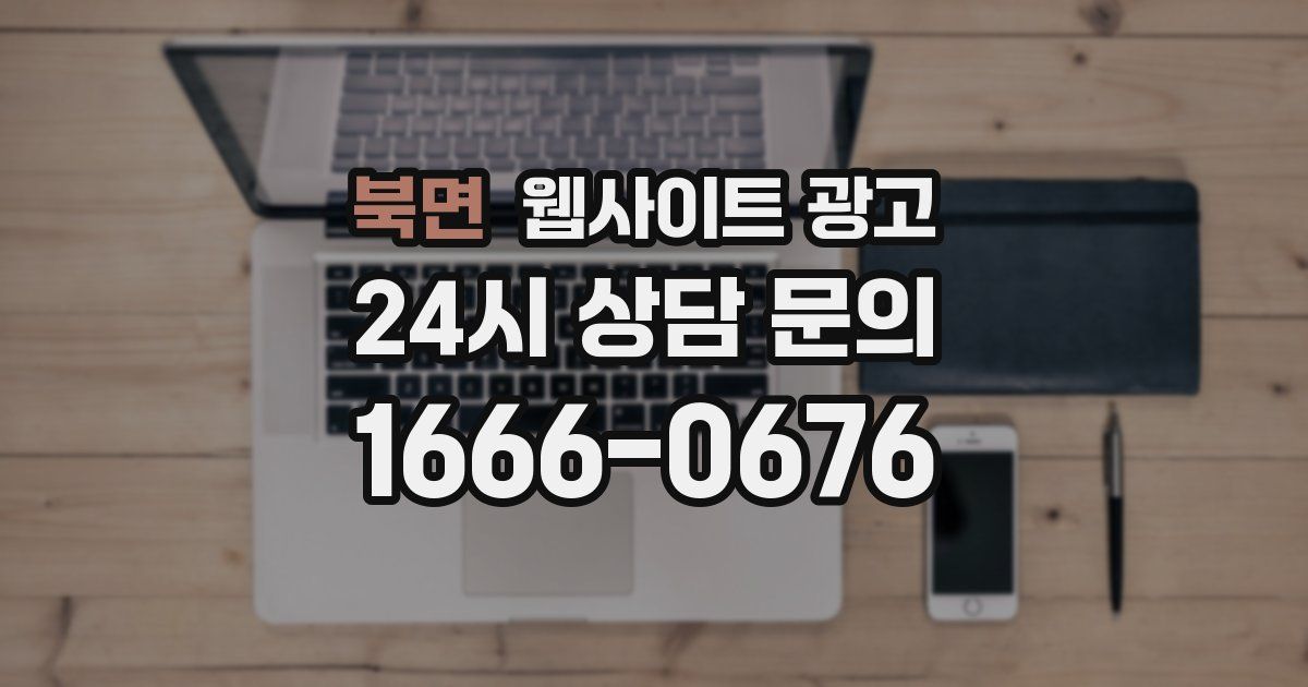 북면 웹사이트 광고