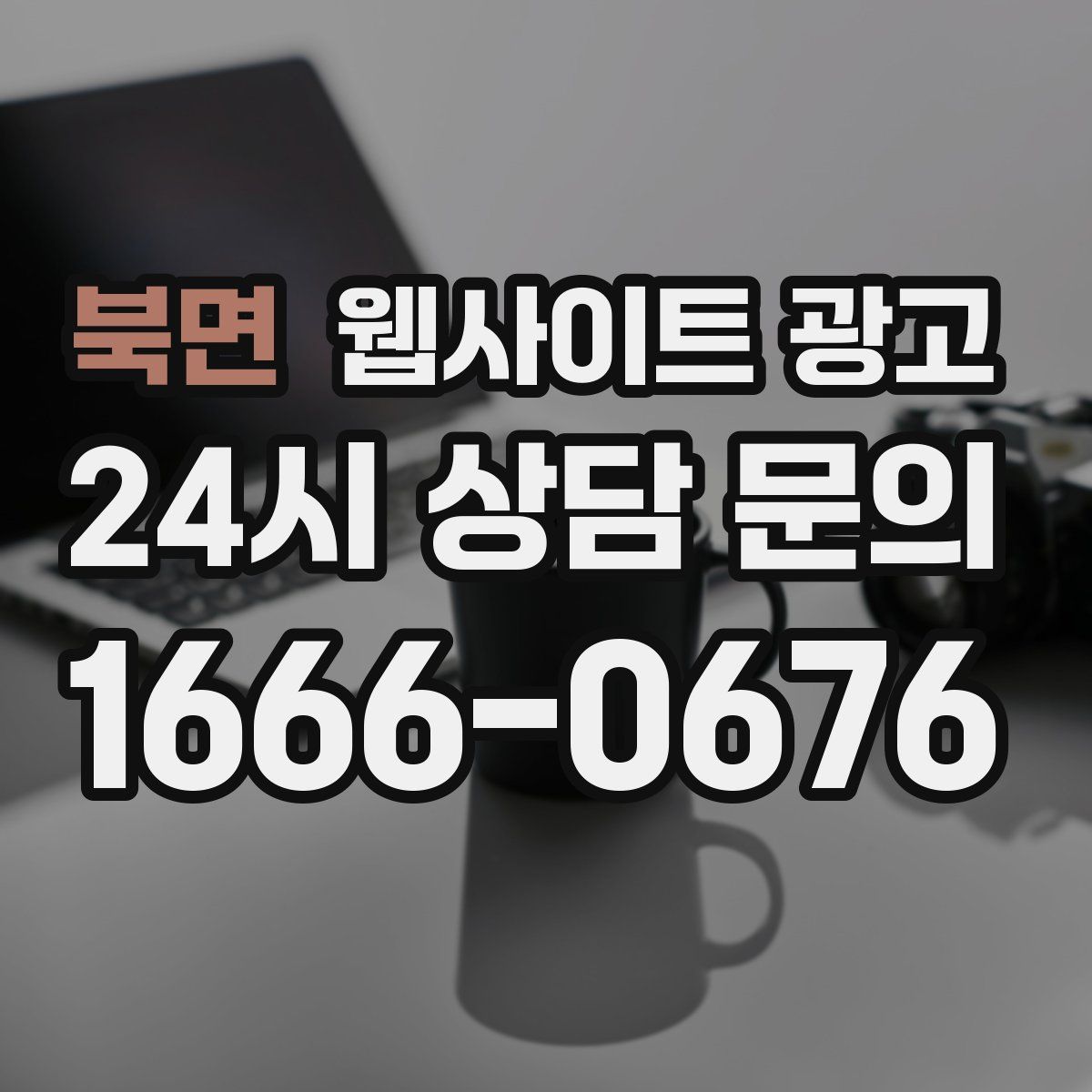 북면 웹사이트 광고