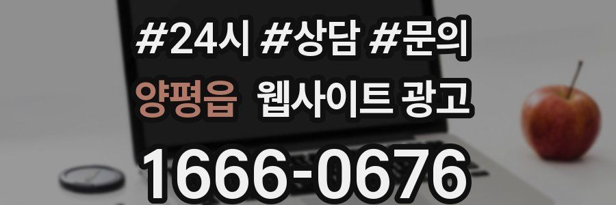 양평읍 웹사이트 광고