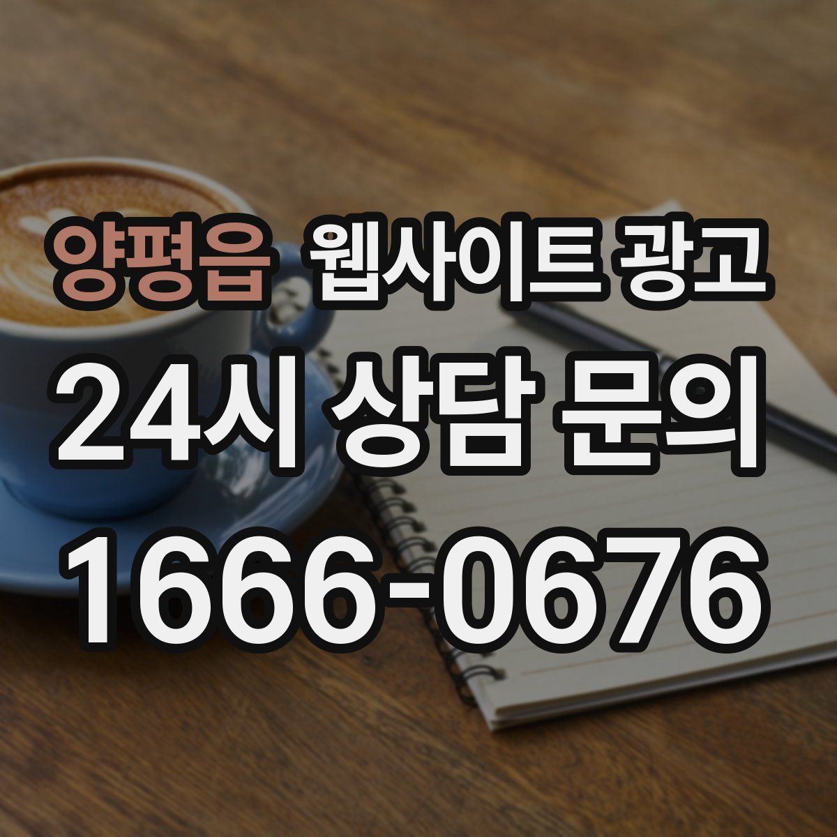 양평읍 웹사이트 광고