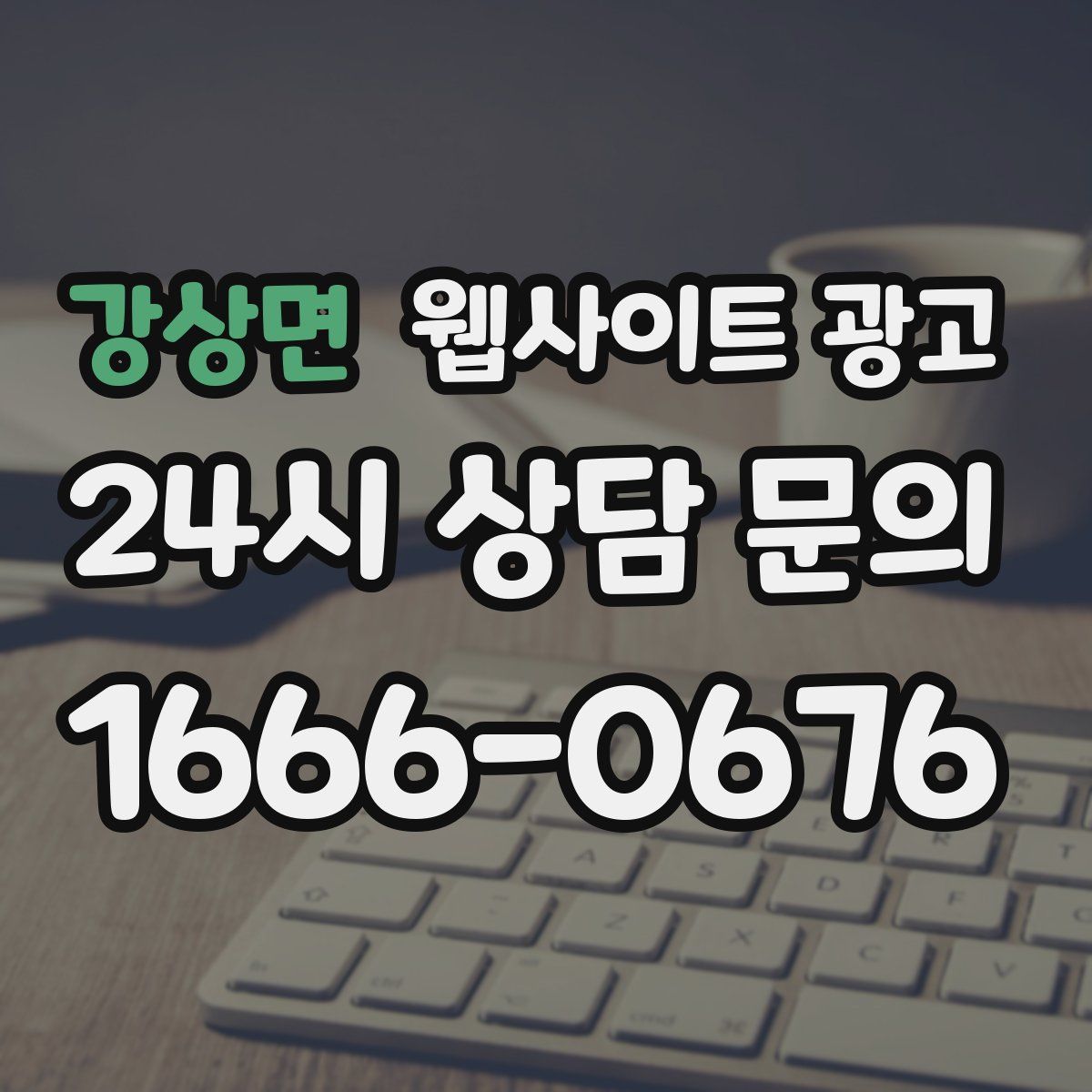 강상면 웹사이트 광고