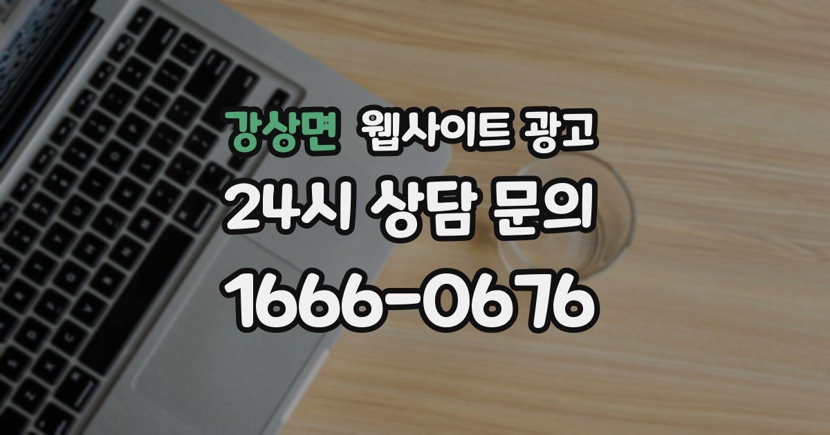 강상면 웹사이트 광고