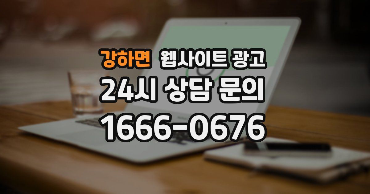 강하면 웹사이트 광고