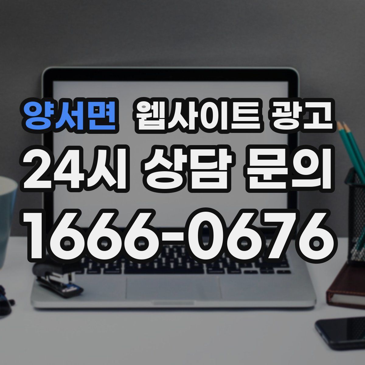 양서면 웹사이트 광고