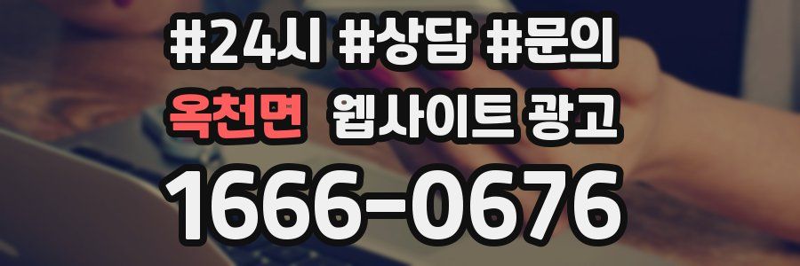 옥천면 웹사이트 광고