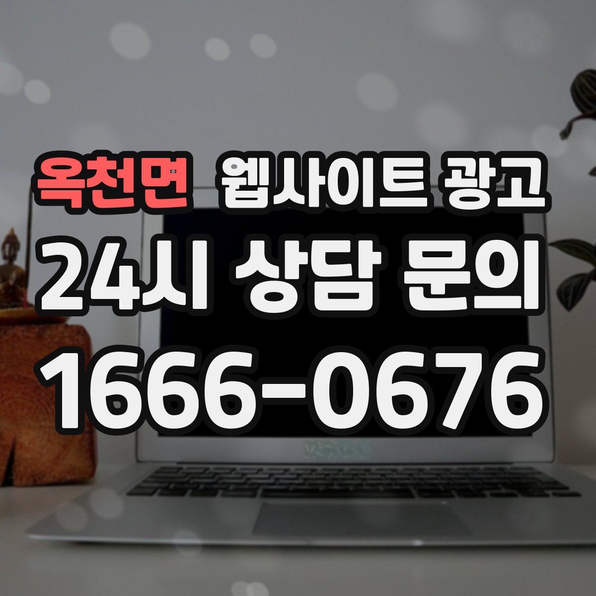 옥천면 웹사이트 광고