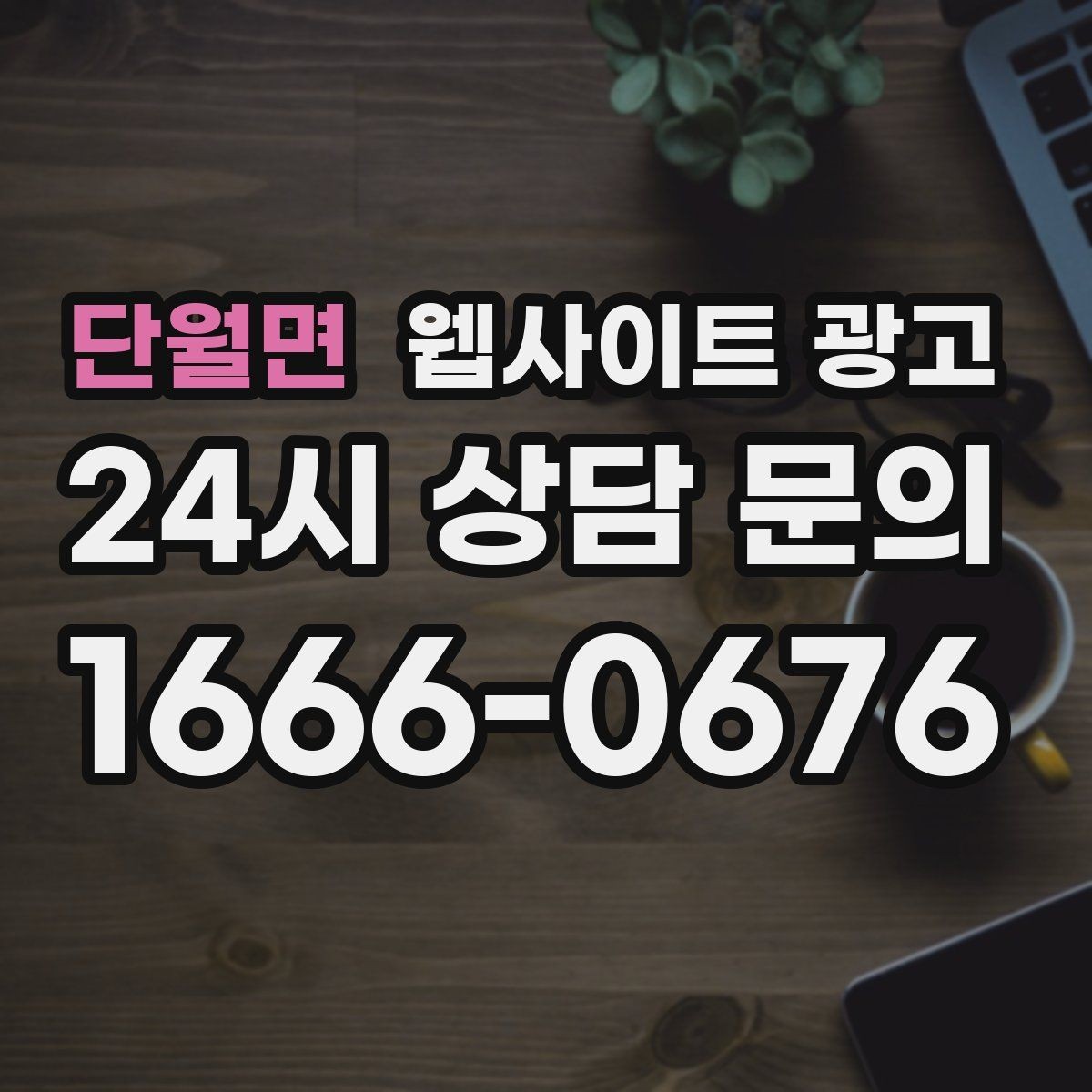 단월면 웹사이트 광고 전문성보다 신뢰가 먼저인 업종의 랜딩 구성