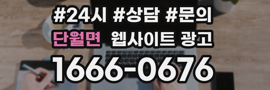 단월면 웹사이트 광고