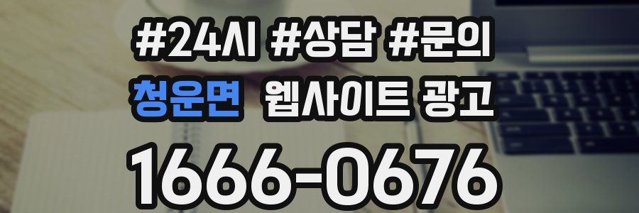 청운면 웹사이트 광고