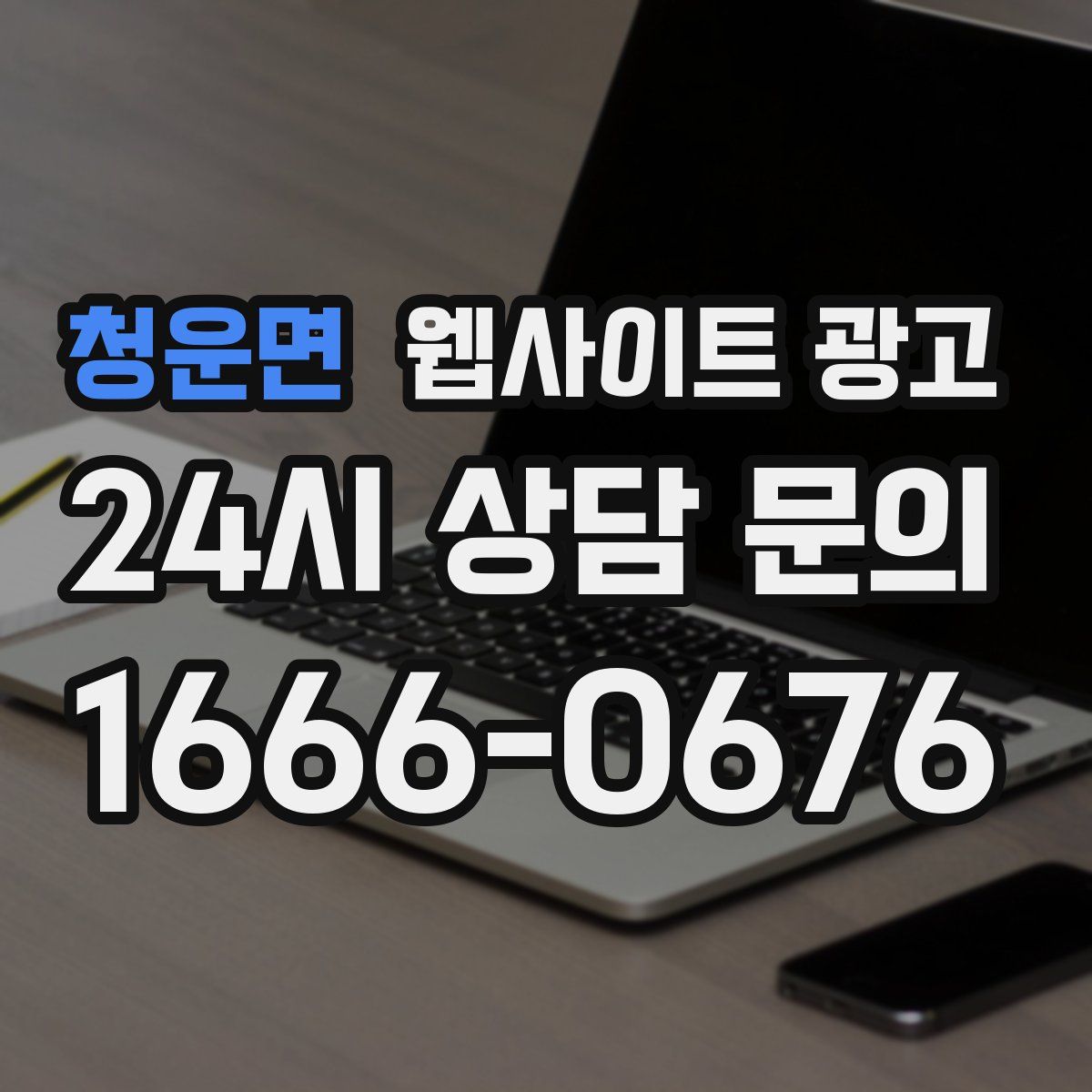 청운면 웹사이트 광고