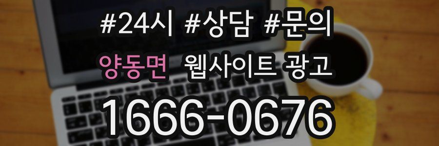 양동면 웹사이트 광고