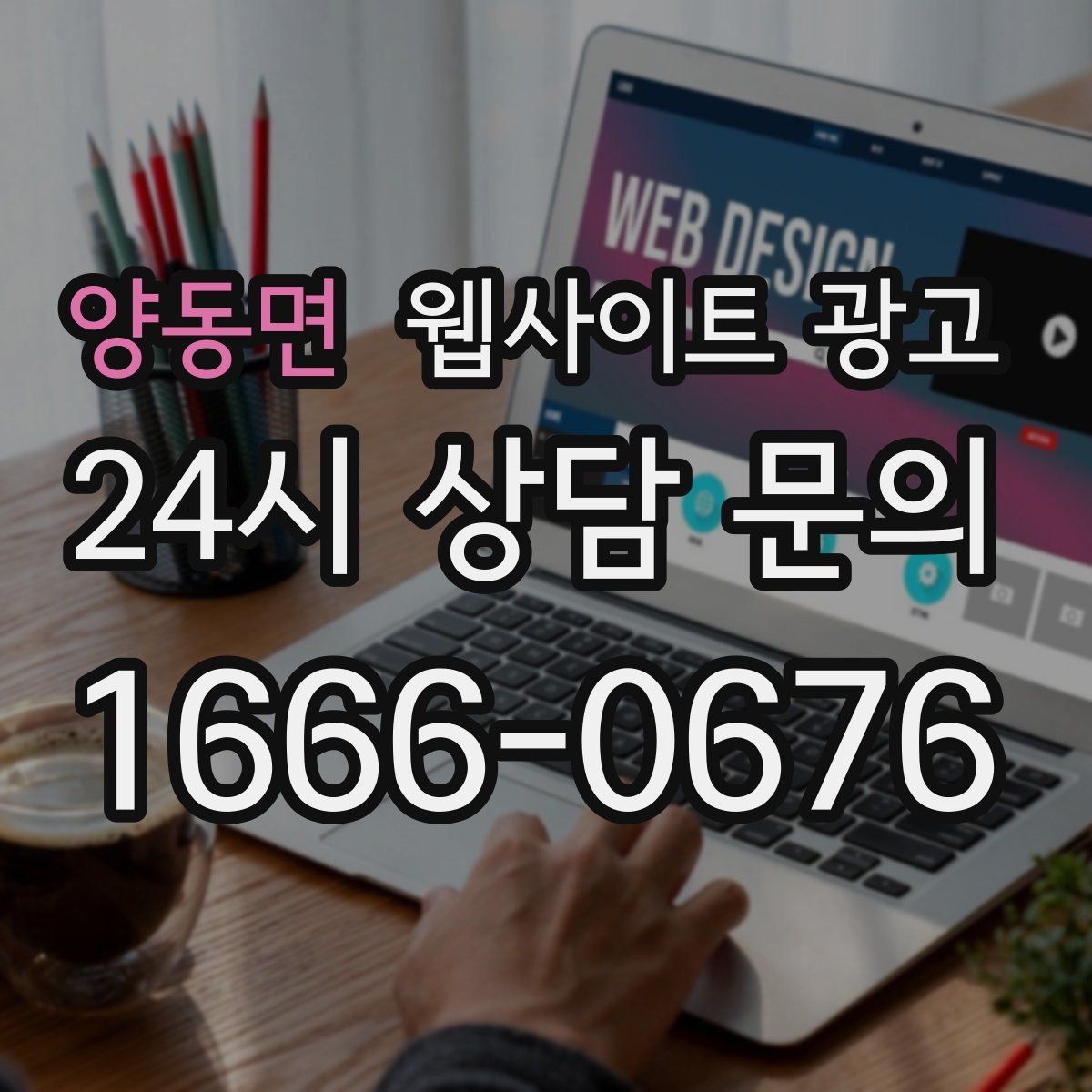 양동면 웹사이트 광고