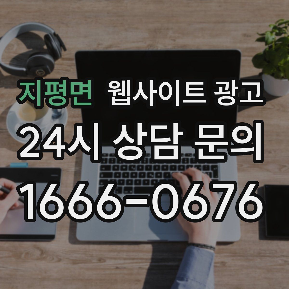 지평면 웹사이트 광고