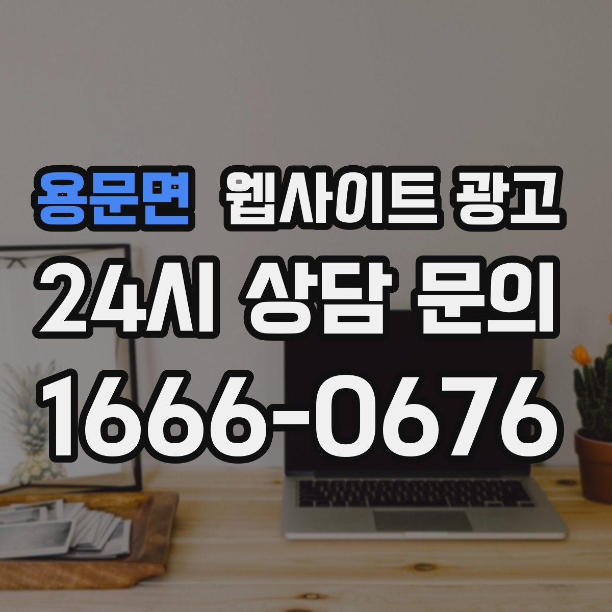 용문면 웹사이트 광고