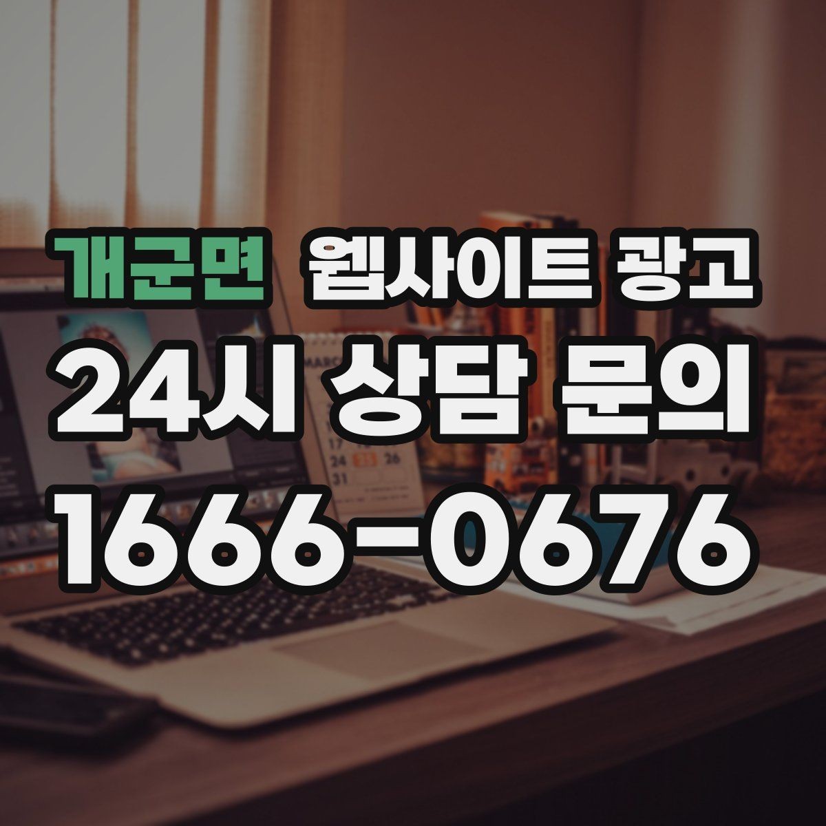 개군면 웹사이트 광고 전화 문의를 예약으로 바꾸는 웹페이지 문구 구성