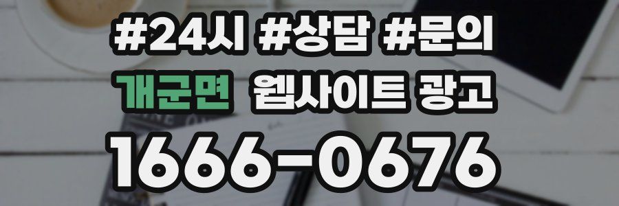 개군면 웹사이트 광고