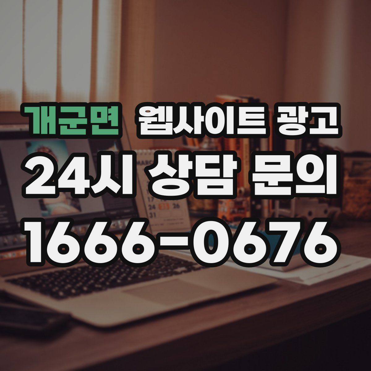 개군면 웹사이트 광고