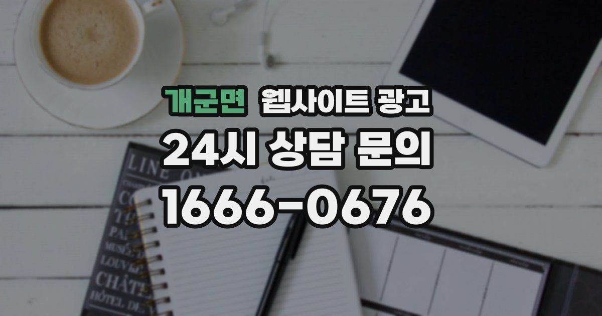 개군면 웹사이트 광고