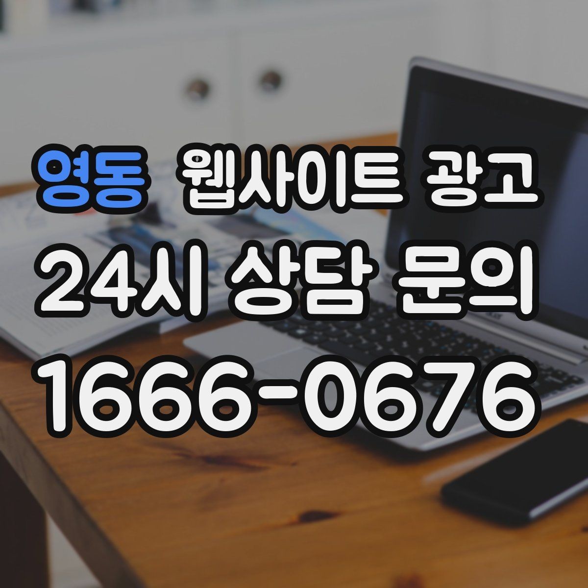 영동 웹사이트 광고 상담으로 연결되는 마지막 문장 패턴 모음