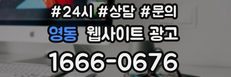 영동 웹사이트 광고