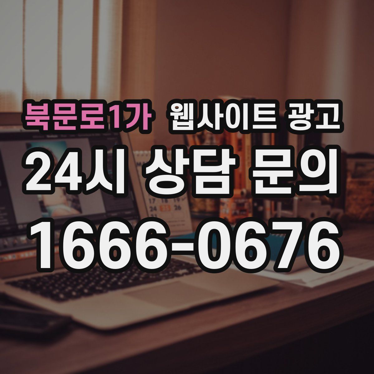 북문로1가 웹사이트 광고