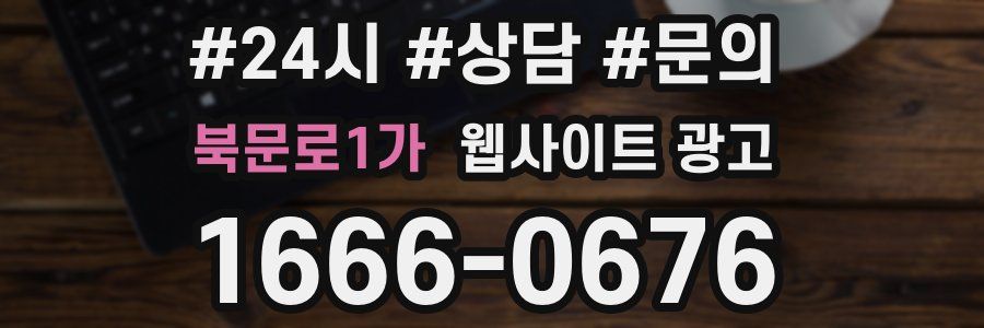 북문로1가 웹사이트 광고