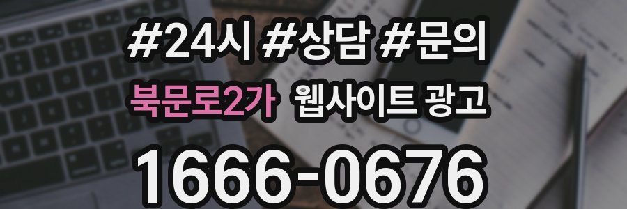 북문로2가 웹사이트 광고