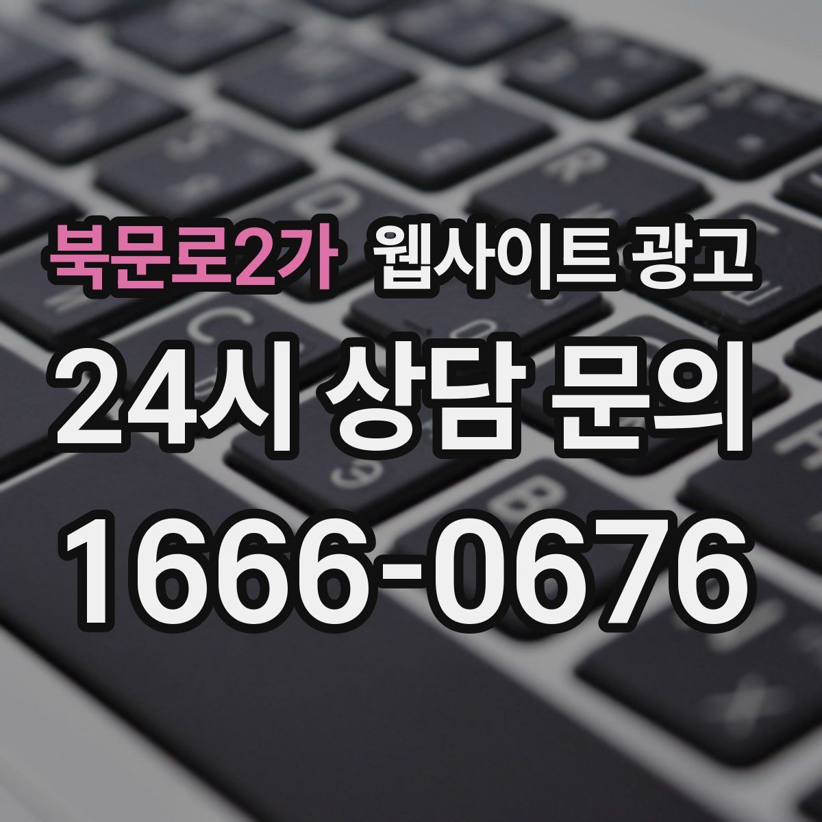 북문로2가 웹사이트 광고