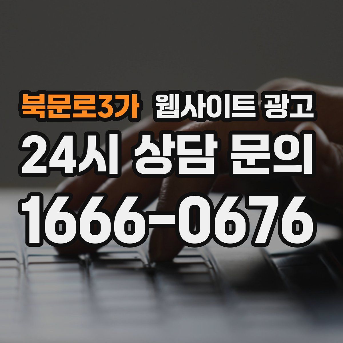 북문로3가 웹사이트 광고