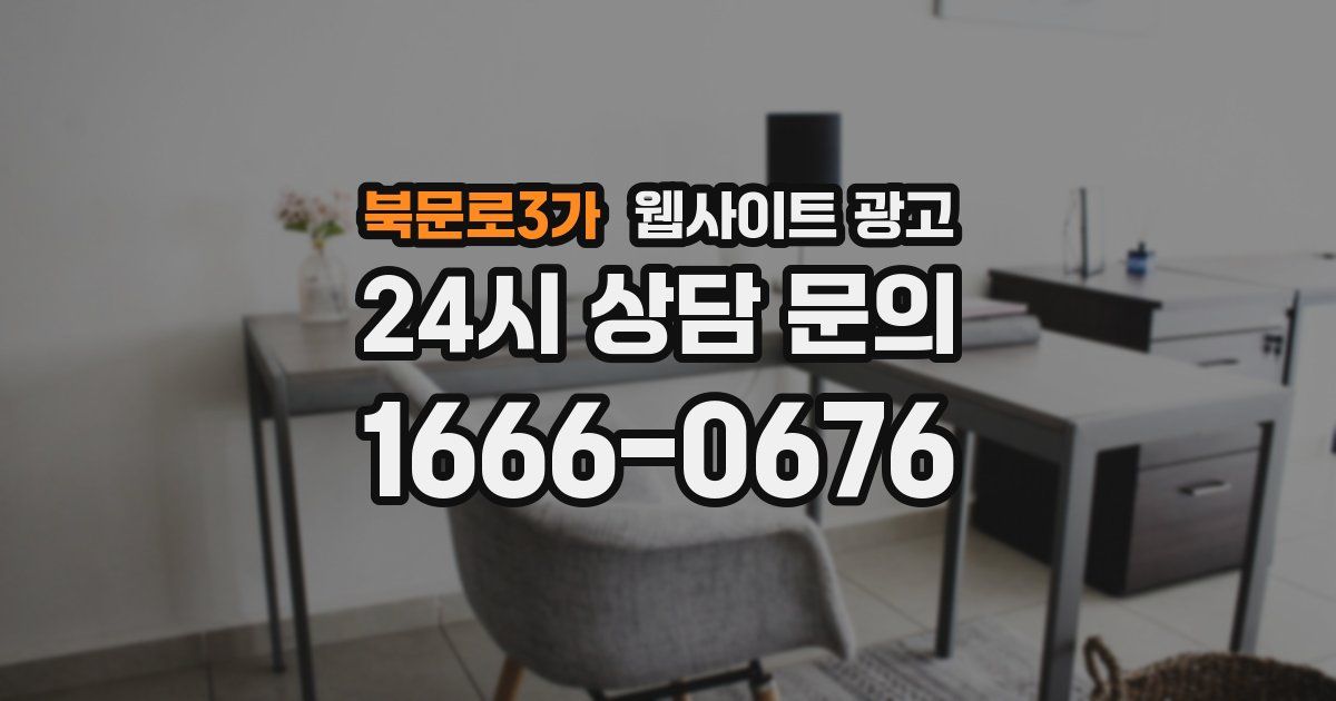 북문로3가 웹사이트 광고