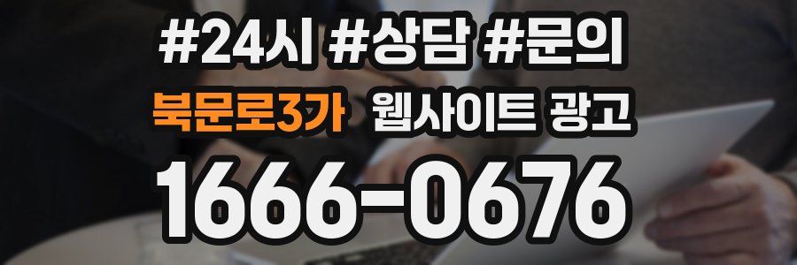 북문로3가 웹사이트 광고