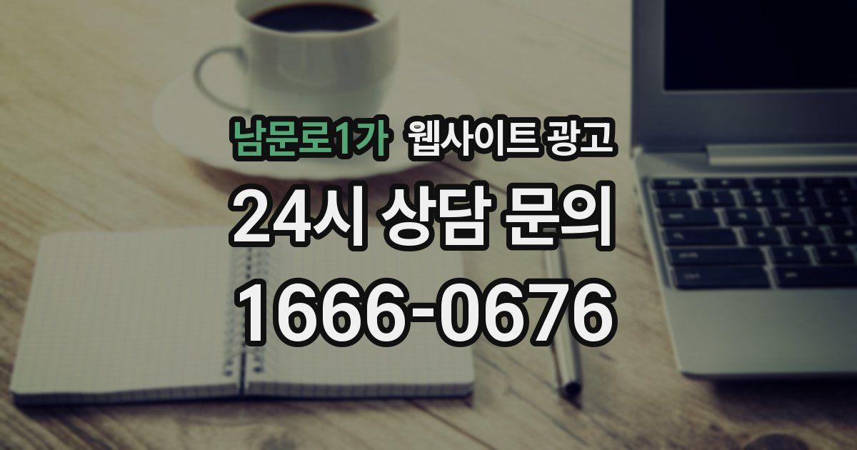 남문로1가 웹사이트 광고