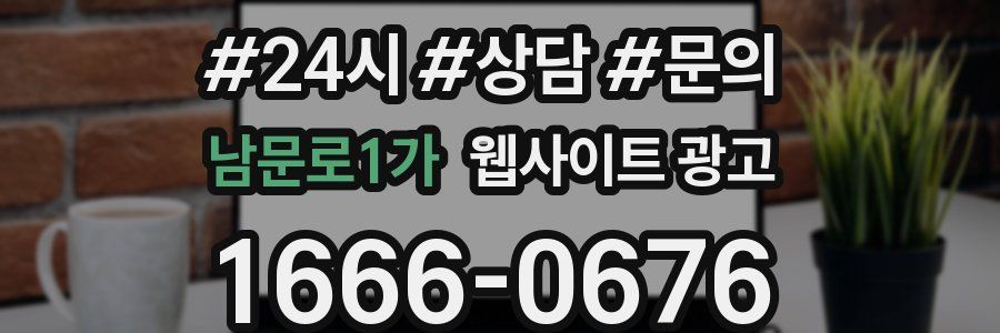 남문로1가 웹사이트 광고