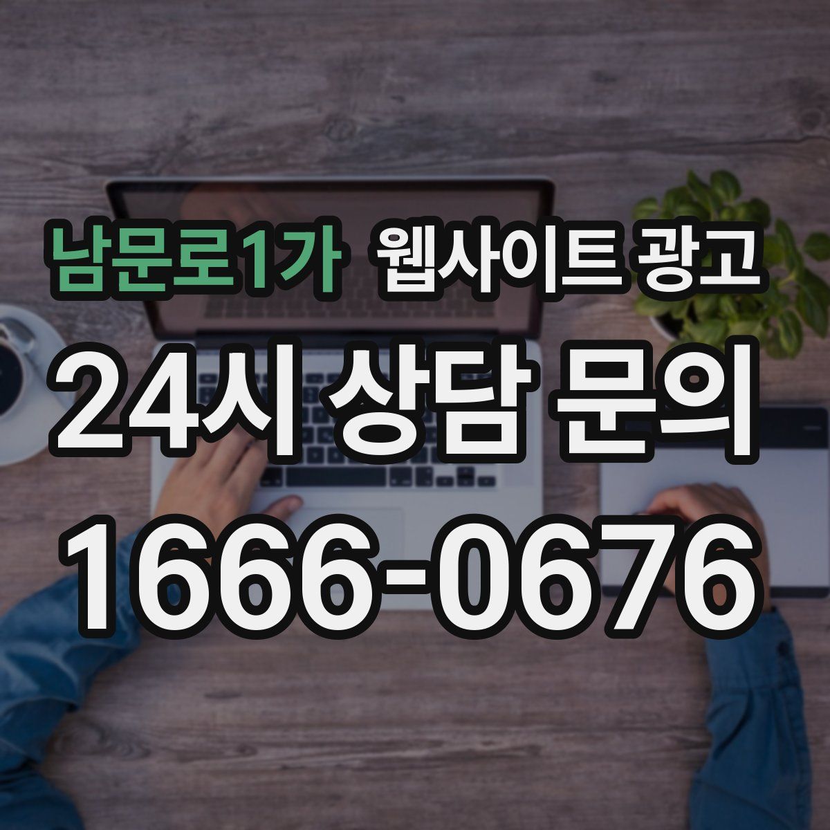 남문로1가 웹사이트 광고