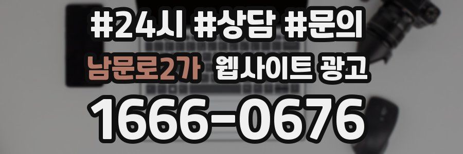 남문로2가 웹사이트 광고