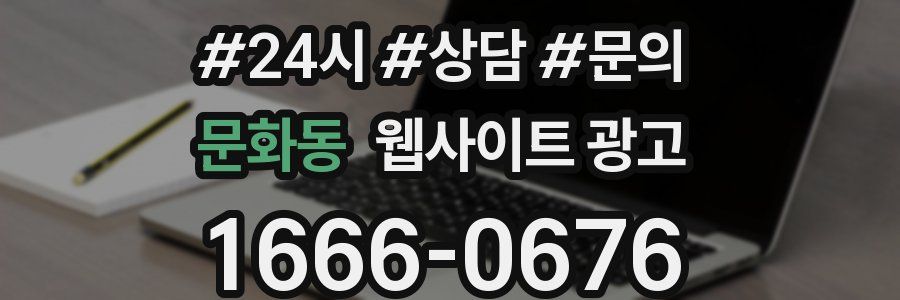 문화동 웹사이트 광고